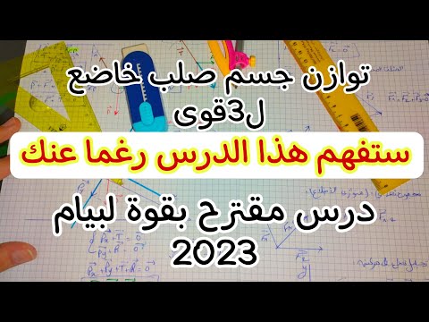 توازن جسم صلب خاضع لثلاث قوى بيام 2023 توازن جسم صلب خاضع لثلاث قوى بيام 2023