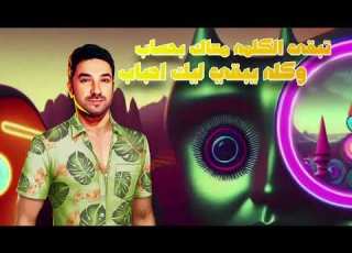 فادى ماهر زمن الطيبه حصريا Zaman Altayaibih Fady Maher