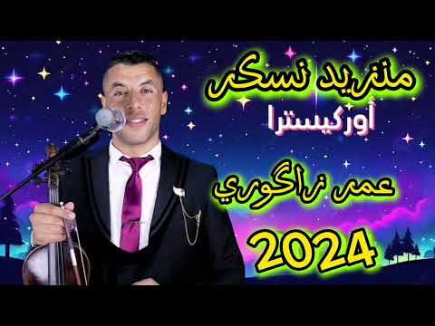 منزيد نسكر خاطري تخصر گناوي عمر زاگوري 2024 Manzid Nskar Gnawi Zagouri Omar منزيد نسكر خاطري تخصر گناوي عمر زاگوري 2024 Manzid Nskar Gnawi Zagouri Omar