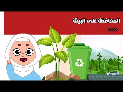 المحافظة على البيئة الفقه والسلوك الصف الثاني الابتدائي الفصل الأول