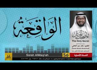 56 سورة الواقعة مصحف الشيخ خالد عبد الكافي Khaled Abdul Kafi