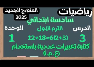 كتابة تعبيرات عددية باستخدام ع م أ درس 3 وحدة 1 ترم أول رياضيات الصف السادس