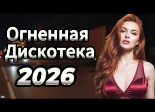  Евро Диско 80 90х Легендарные Хиты Танцевальный Нон Стоп