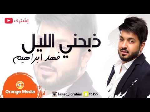 اغنيه ذبحني الليل كامله النسخه الاصليه فهد ابراهيم