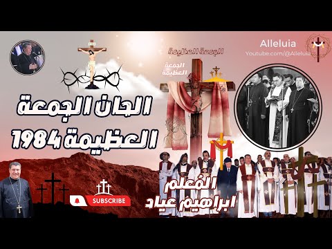 الحان الجمعة العظيمة المعلم ابراهيم عياد وخورس الاكليريكية 1984