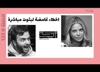  بودكاست أريـــكة 122 أخطاء البثوث المباشرة مواقف غامضة حدثت خلال بثوث مباشرة