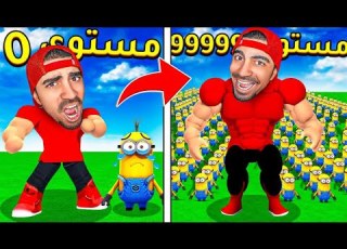  صنعت جيش و جمعنا 99999999999 مليون دولار جيش المينيونز ROBLOX