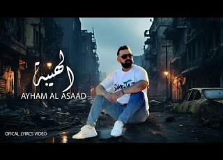 أيهم الأسعد الهيبة 2024