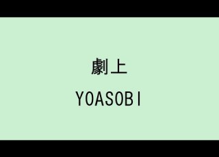 歌詞付き 劇上 YOASOBI