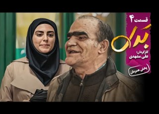  سریال جدید و کمدی بدل قسمت 4 Serial Badal Part 4