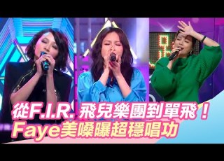 從F I R 飛兒樂團到單飛 Faye美嗓曝超穩唱功 粉絲支持 無可取代 三立新聞網 SETN Com