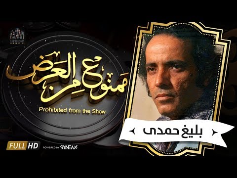 برنامج ممنوع من العرض قصة حياة بليغ حمدى ج1