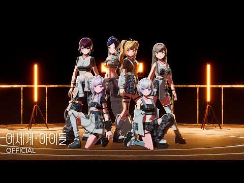 이세계아이돌 ISEGYE IDOL Nameless Official Performance MV