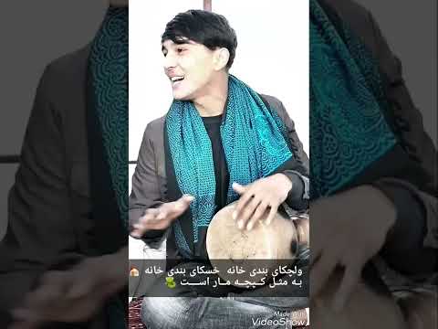 مزن الچک به دستایم مکن زولانه در پایم ذبیح پروانی یک اهنگ خیلی عالی و مقبول