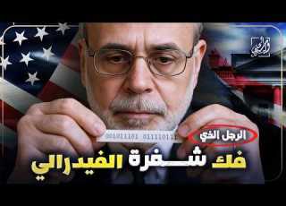  برنانكي الرجل الذي فك شفرة الأزمات الاقتصادية