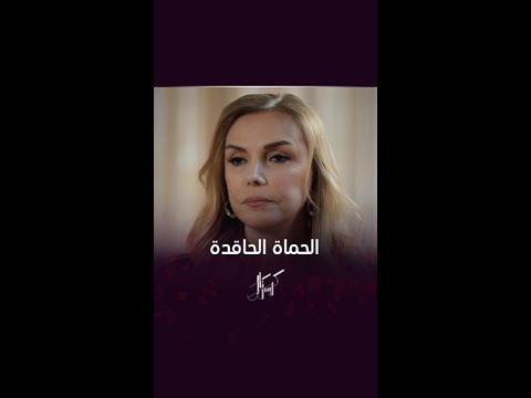 تعامل كنتها كأنها خادمة وتكرهها لأنها ابنة ناطور تعامل كنتها كأنها خادمة وتكرهها لأنها ابنة ناطور