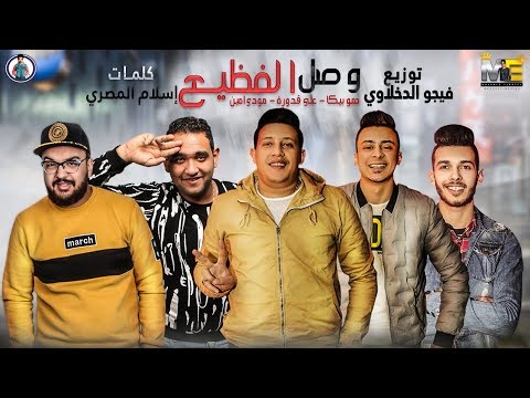 مهرجان وصل الفظيع يا صحاب يا جميلة حمو بيكا مودي امين علي قدورة فيجو الدخلاوي 2019