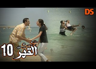  المسلسل النادر والرائع القهر الحلقة العاشرة 10