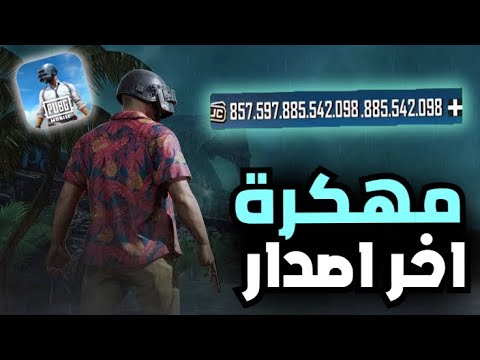 تحميل لعبة ببجي مهكرة شدات لانهاية مجانا على للايفون و الاندرويد اخر تحديث 2026