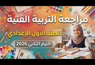 حل امتحان متوقع رسم الصف الاول الاعدادى الترم الثانى 2026 مراجعة تربية فنية للصف الاول الاعدادى 