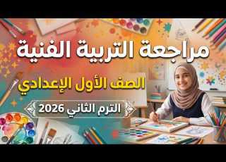 حل امتحان متوقع رسم الصف الاول الاعدادى الترم الثانى 2026 مراجعة تربية فنية للصف الاول الاعدادى