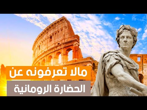 تاريخ الحضارة الرومانية من نشأت الحضارة الى نهاية الإمبراطورية كويست عربية أحداث وتاريخ
