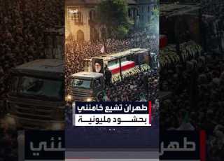  بحشود مليونية انطلاق مراسم تشييع خامنئي في طهران