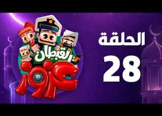 القبطان عزوز الحلقة الثامنة والعشرون