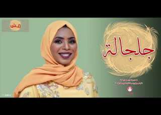 إنصاف فتحي جلجالة البوم ريش Ensaf Fathi Jaljala