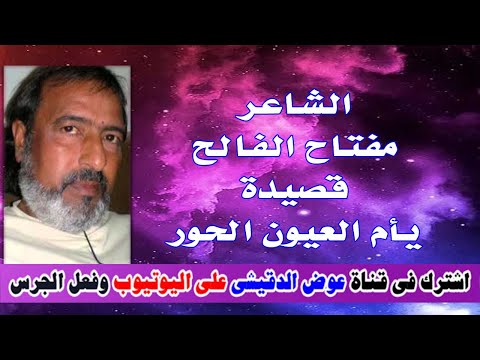 الشاعر مفتاح الفالح قصيدة يأم العيون الحور شعر ليبى