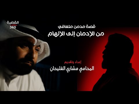 قصة مدمن متعافي من الإدمان إلى الإلهام القضية 360 الحلقة العاشرة