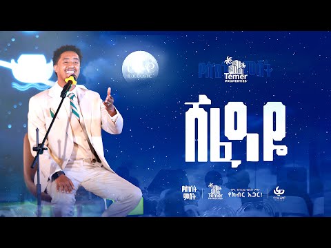 Tofik Yusuf Shefaye የስክነት ምሽት ቶፊቅ ዩሱፍ ሸፈዐዬ Live Acoustic Performance ሸፈዐዬ Tofikyusuf Tofik Yusuf Shefaye የስክነት ምሽት ቶፊቅ ዩሱፍ ሸፈዐዬ Live Acoustic Performance ሸፈዐዬ Tofikyusuf