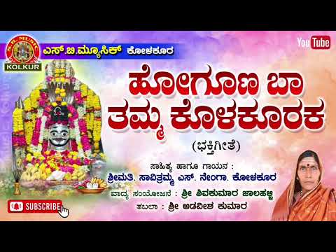 Hogona Ba Tamma Kolkurak Bhaktigite Singar Savitramma S Nenga Kolkur Hogona Ba Tamma Kolkurak Bhaktigite Singar Savitramma S Nenga Kolkur