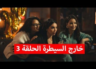 سهرة تنتهي بموتهم ملخص مسلسل خارج السيطرة الحلقة الثالثة سنة جديدة انت جديدة