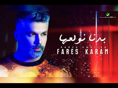اغنيه بدنا نولعها فارس كرم ضع السماعه واستمتع