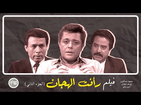 فيلم رأفت الهجان الجزء الثاني محمود عبد العزيز يوسف شعبان يسرا 1990