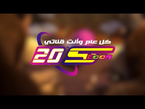 م ن يعرف كيف يكون عيد سبيستون 20
