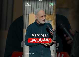 مذيع الشارع جبر الخواطر بيرد علينا بالقرآن بس