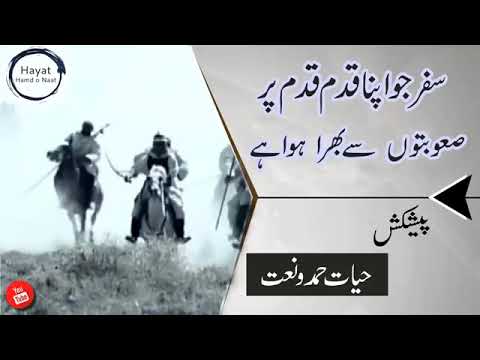 سفر جو اپنا قدم قدم پر صعوبتوں سے بھرا ہوا ہے جہادی ترانہ بہت خوبصورت آواز میں