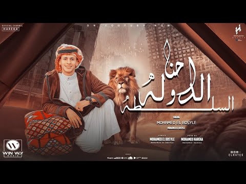 احنا الدوله احنا اهل المفجأت محمد البصيلى