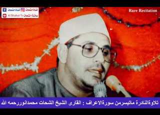 تلاوةالنادرة الکاملة من سورة أعراف بصوت القارئ المبدع الشحات محمد أنور