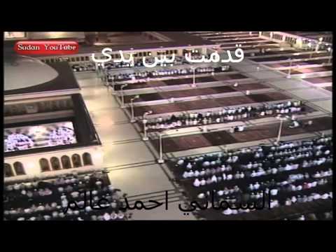 السماني احمد عالم قدمت بين يدي