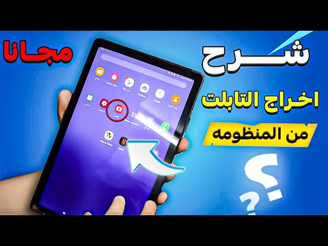شرح اخراج تابلت الثانويه العامه من المنظومه مجانا بأسهل طريقه