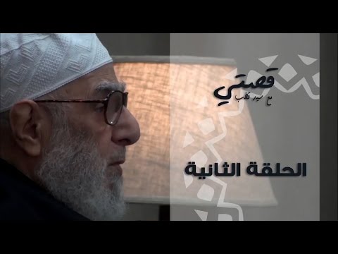 قصتي مع سيد قطب الحلقة الثانية اللقاء الرائع