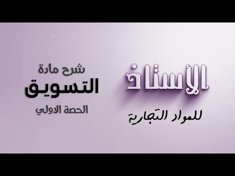 شرح مادة التسويق للصف الثالث الثانوي التجاري الحصة الاولي