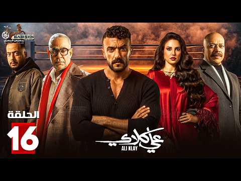 حصرياااا الحلقة 16 من مسلسل علي كلاي بطولة احمد العوضي درة