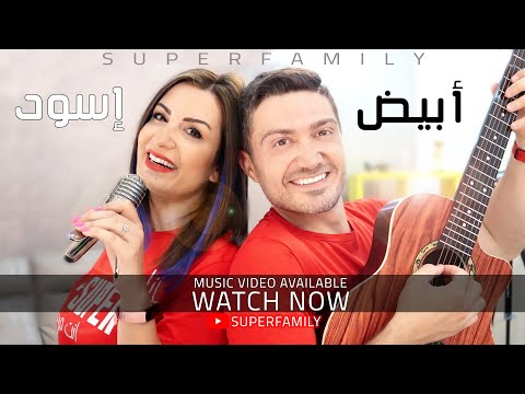 Abyad Eswed Superfamily Official Music Video ابيض اسود سوبرفاميلي