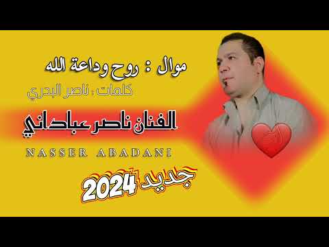 ناصر عباداني روح وداعة الله 2023