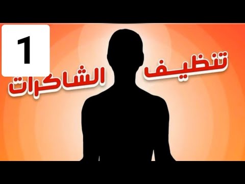 جلسة مجانية لتنظيف وشحن شاكرا الجذر بالطاقة لعلاج التفريق ووقف الحال والتعطيلات فى الزواج والعمل