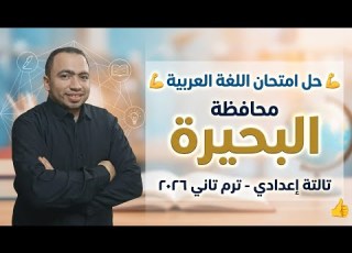حل امتحان اللغة العربية محافظة البحيرة تالتة إعدادي الترم الثاني 2026